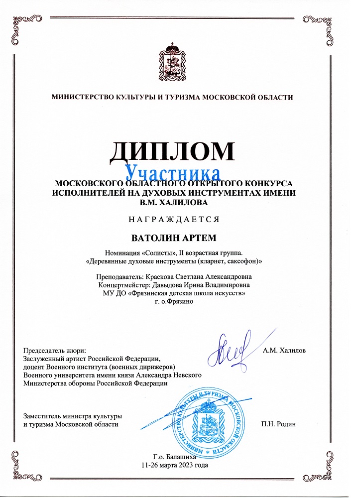 Диплом участника Московского областного конкурса им Халилова ДШИ 2 Балашиха 2023